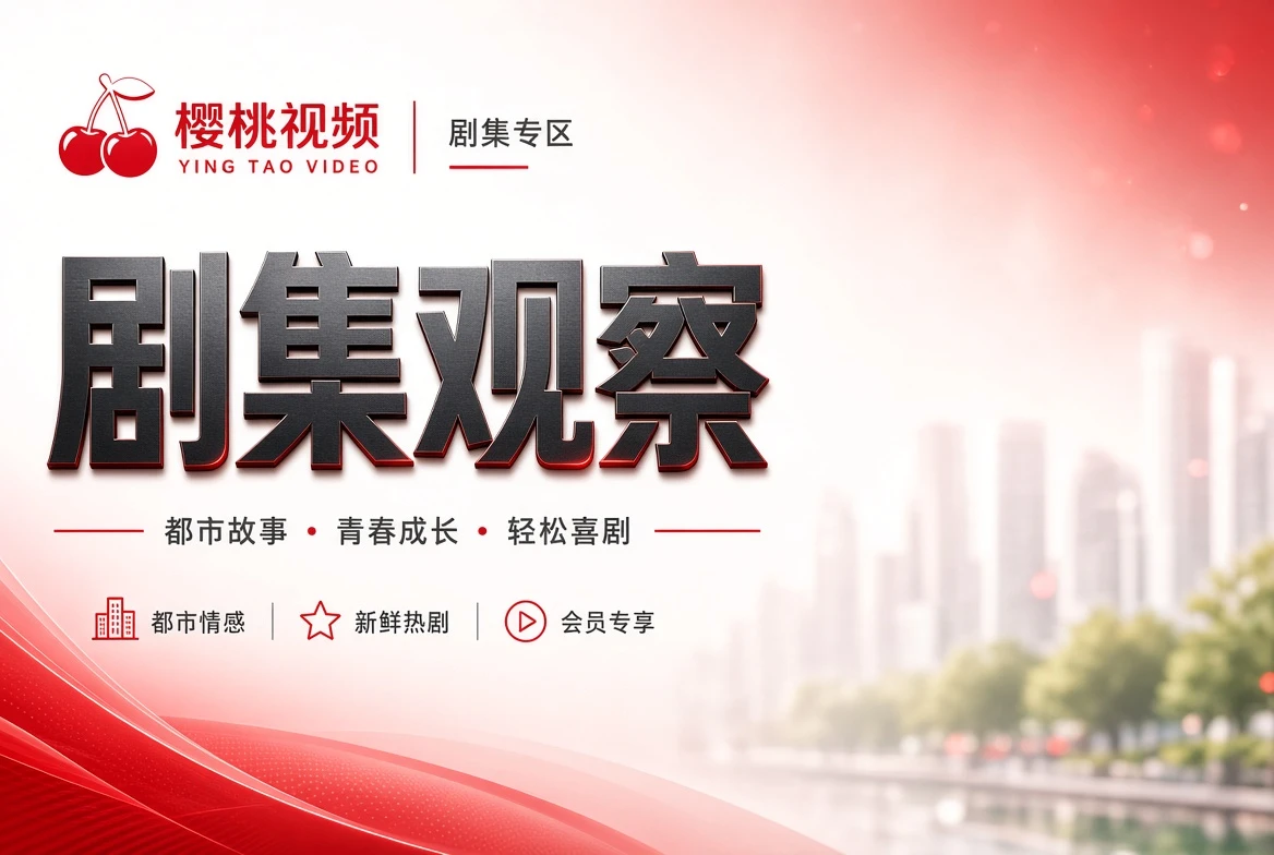 剧集观察