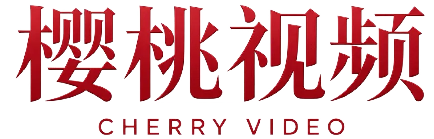 樱桃视频